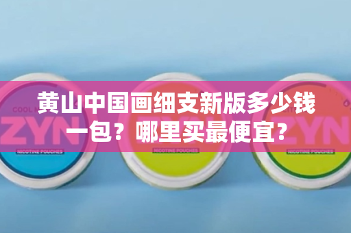 红梅香烟价格多少？如何找到更实惠的购买渠道？