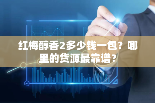 黄鹤楼香烟价格揭秘：如何找到最靠谱的货源？